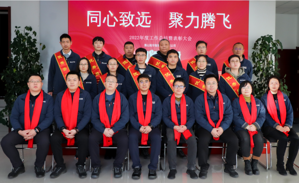 同心致远 聚力腾飞—唐山qy球友会(千亿)智能科技有限公司召开2022年度工作总结暨表彰大会
