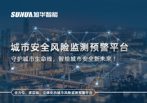 城市安全风险监测预警平台——守护城市生命线，智绘城市安全新未来！