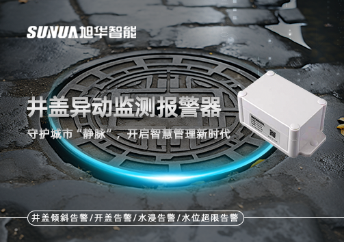 井盖异动监测报警器，守护城市“静脉”，开启智慧管理新时代！