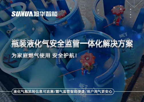 瓶装液化气安全监管一体化解决方案，为家庭燃气使用安全护航！