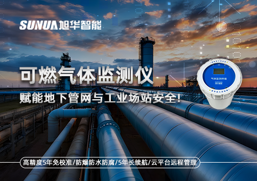 可燃气体监测仪：赋能地下管网与工业场站安全！