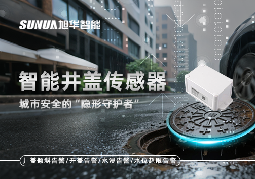 智能井盖传感器：守护城市“脚下安全”的智慧之眼！