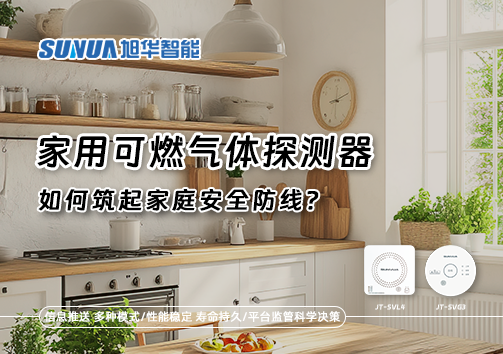 燃气泄漏自救指南：如何用家用可燃气体探测器筑起家庭安全防线？