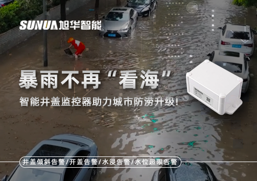 暴雨不再“看海”，智能井盖监控器助力城市防涝升级！