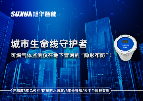 城市生命线守护者：可燃气体监测仪在地下管网的“隐形布防”！