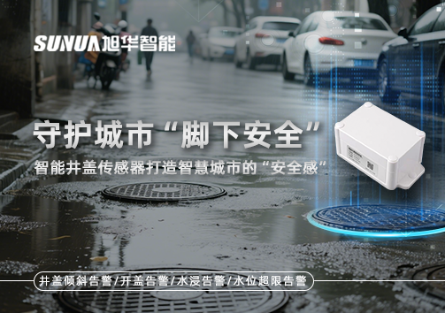 守护城市“脚下安全”：智能井盖传感器打造智慧城市的“安全感”