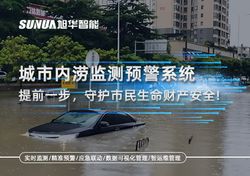 城市内涝监测预警系统：提前一步，守护市民生命财产安全！