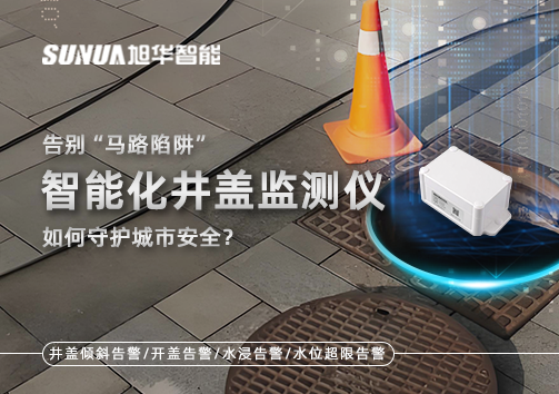 告别“马路陷阱”：智能化井盖监测仪如何守护城市安全？