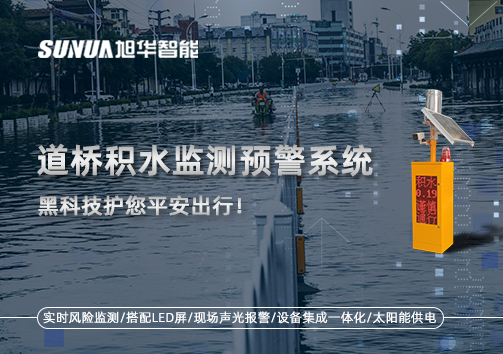 暴雨来袭不再慌 ，道桥积水监测预警系统，黑科技护您平安出行！