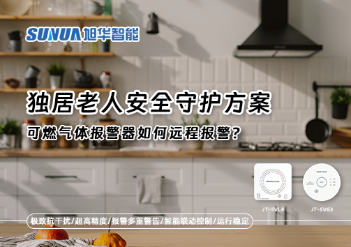 独居老人安全守护方案：可燃气体报警器如何远程报警？