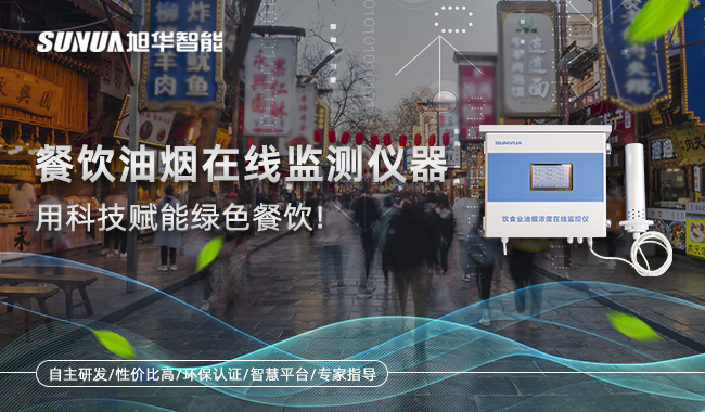 餐饮油烟在线监测仪