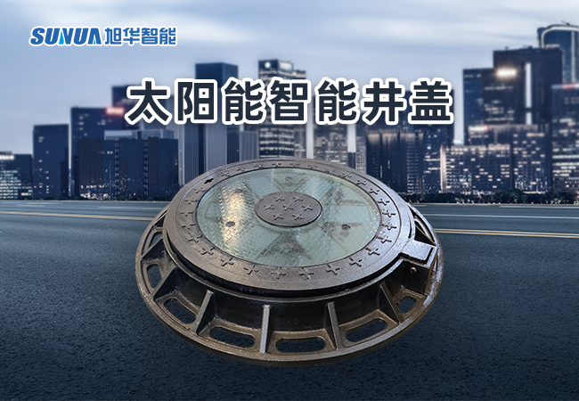 太阳能智能井盖