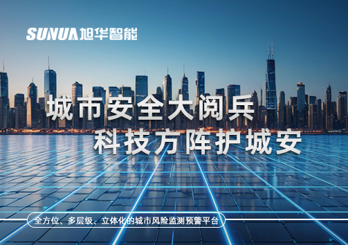 城市安全大阅兵，科技方阵护城安！ㅤㅤㅤㅤㅤㅤㅤㅤㅤㅤㅤㅤㅤㅤㅤㅤㅤㅤㅤㅤㅤㅤㅤㅤㅤㅤㅤㅤ ——筑牢城市生命线，智慧防线守万家