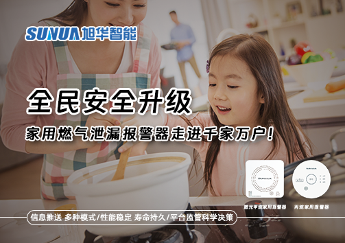 全民安全升级，家用燃气泄漏报警器走进千家万户！