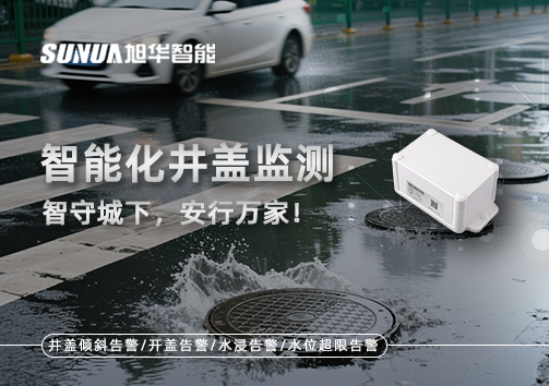 智能化井盖监测——智守城下，安行万家！