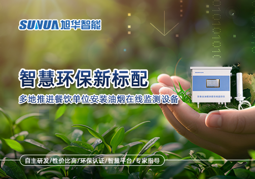 智慧环保新标配：多地推进餐饮单位安装油烟在线监测设备