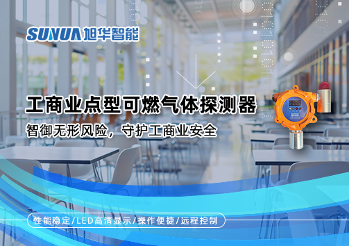 工商业点型可燃气体探测器：智御无形风险，守护工商业安全
