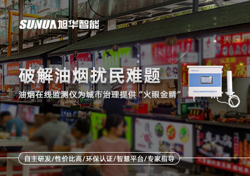 破解油烟扰民难题：油烟在线监测仪为城市治理给予“火眼金睛”