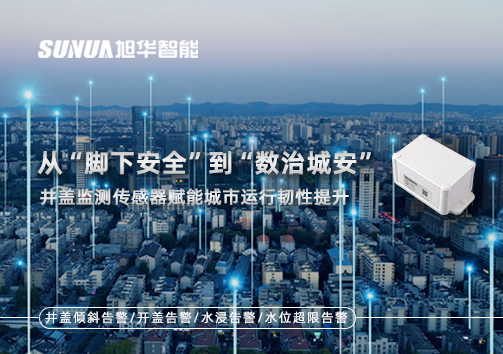 从“脚下安全”到“数治城安”：井盖监测传感器赋能城市运行韧性提升