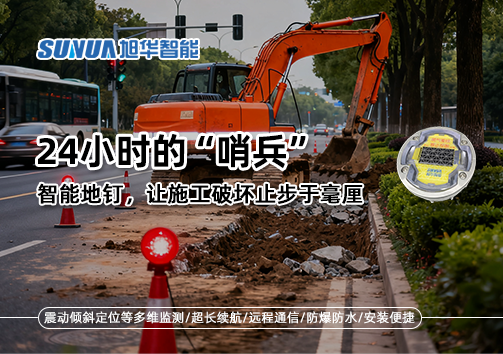 24小时的“哨兵”：智能地钉，让施工破坏止步于毫厘