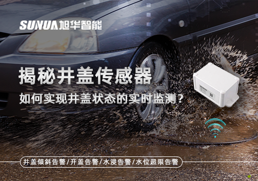 揭秘井盖传感器：如何实现井盖状态的实时监测？