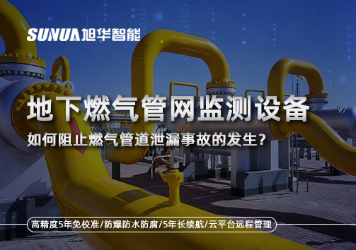 地下燃气管网监测设备，如何阻止燃气管道泄漏事故的发生？