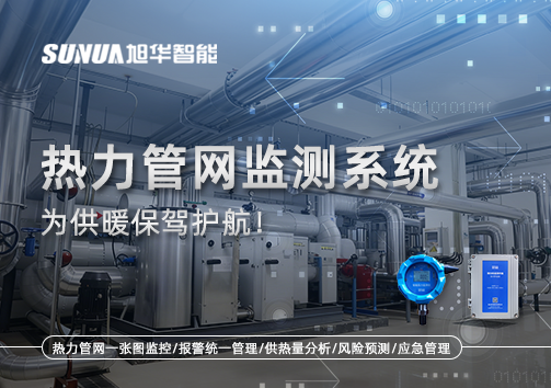 告别供暖“痛点”，热力管网监测系统，为供暖保驾护航！