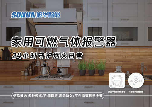家有“安全哨兵”：家用可燃气体报警器，24小时守护烟火日常