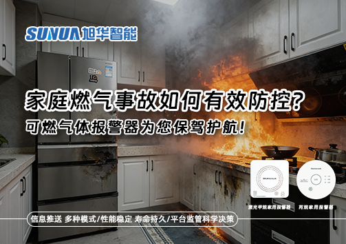 家庭燃气事故如何有效防控？可燃气体报警器为您保驾护航！