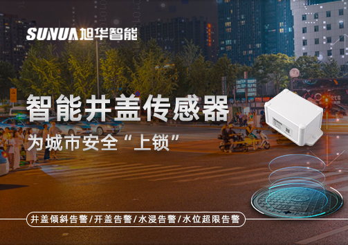 春节别让“脚下”成隐患，智能井盖传感器为城市安全“上锁”