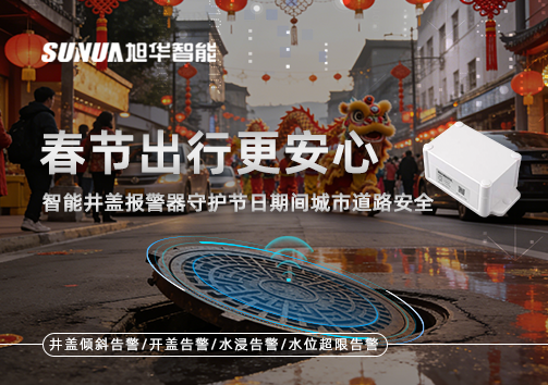 春节出行更安心：智能井盖报警器守护节日期间城市道路安全