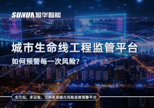 一网统管，全域感知，城市生命线工程监管平台如何预警每一次风险？