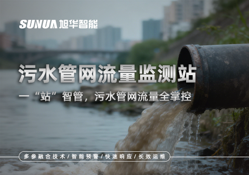 污水管网流量监测站：一“站”智管，污水管网流量全掌控
