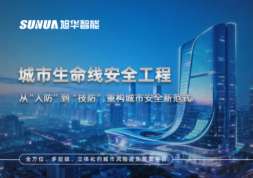 城市生命线安全工程——从“人防”到“技防”，重构城市安全新范式